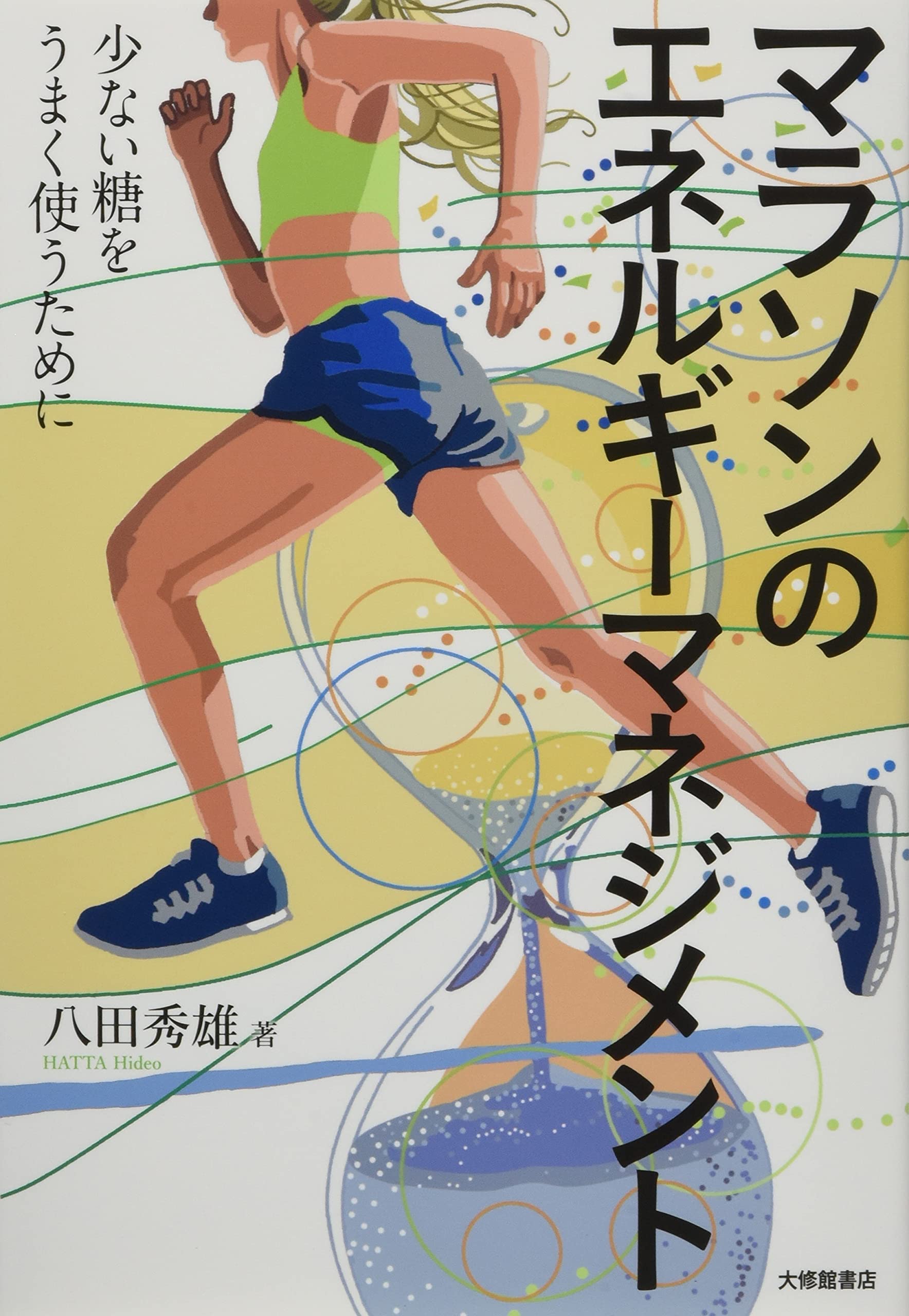 マラソンのエネルギーマネジメントー少ない糖をうまく使うために