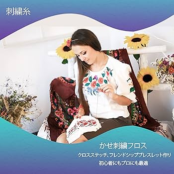 Amazon | 刺繍糸、カラフルな縫製糸手芸糸な多色の明るい縫製糸