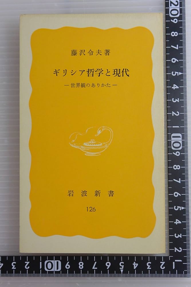 ギリシア哲学と現代: 世界観のありかた (岩波新書 黄版 126