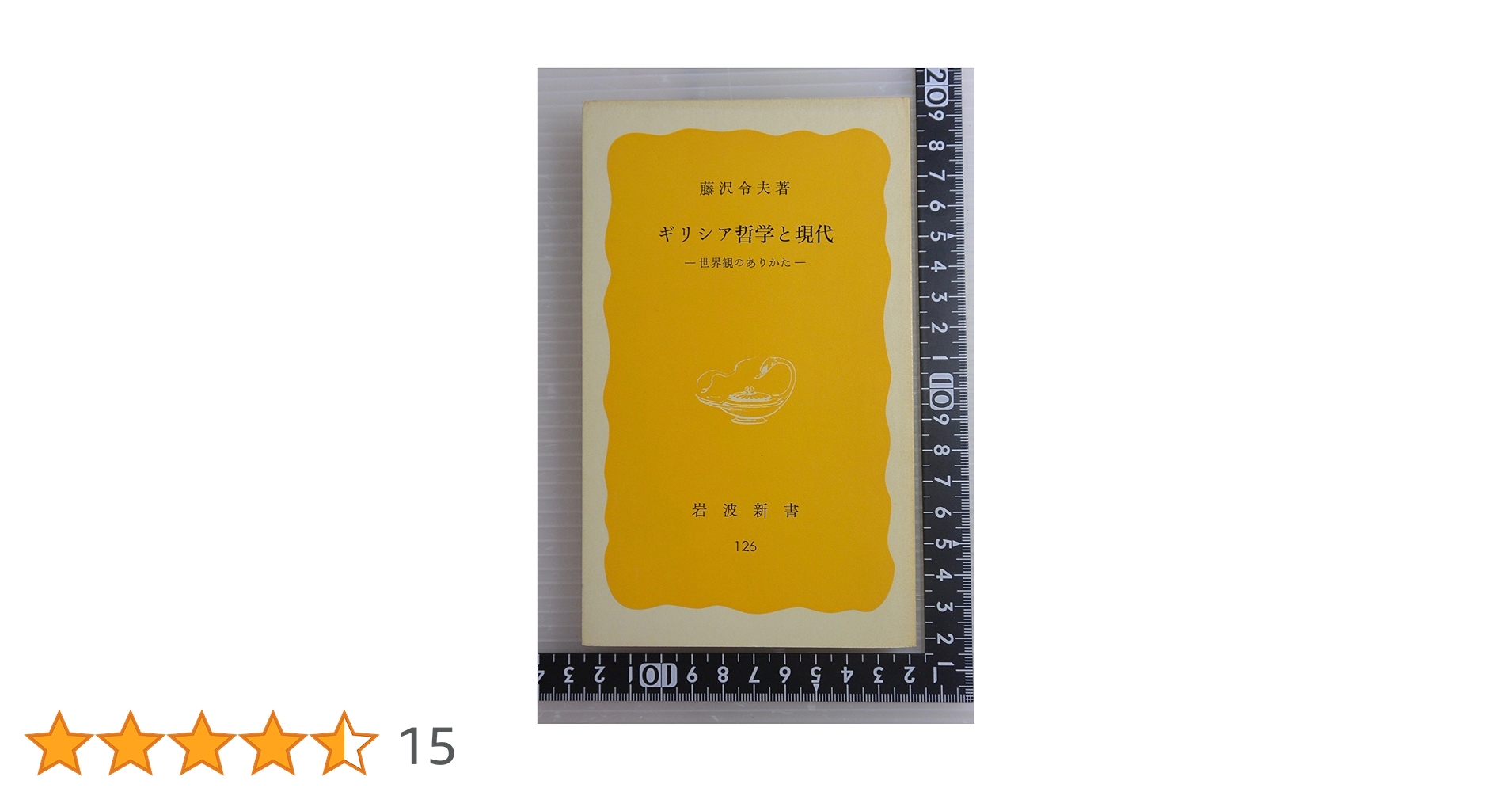 ギリシア哲学と現代: 世界観のありかた (岩波新書 黄版 126