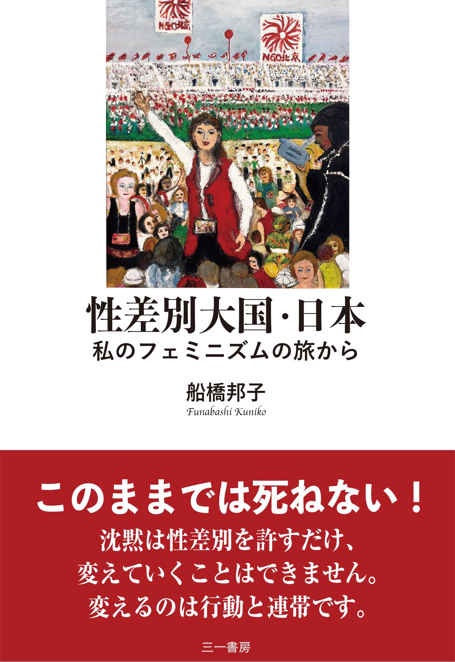 Amazon.co.jp: 性差別大国・日本: 私のフェミニズムの旅から : 船橋