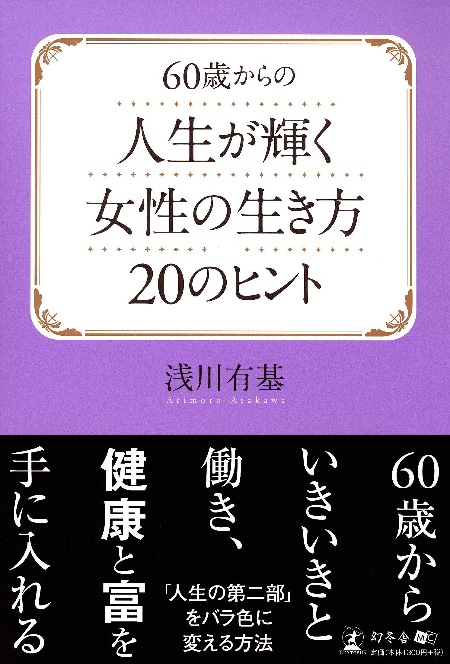 60歳からの人生が輝く女性の生き方のヒント 浅川 有基 本 通販 Amazon 60歳からの人生が輝く女性の生き方のヒント 浅川 有基 本 通販 Amazon