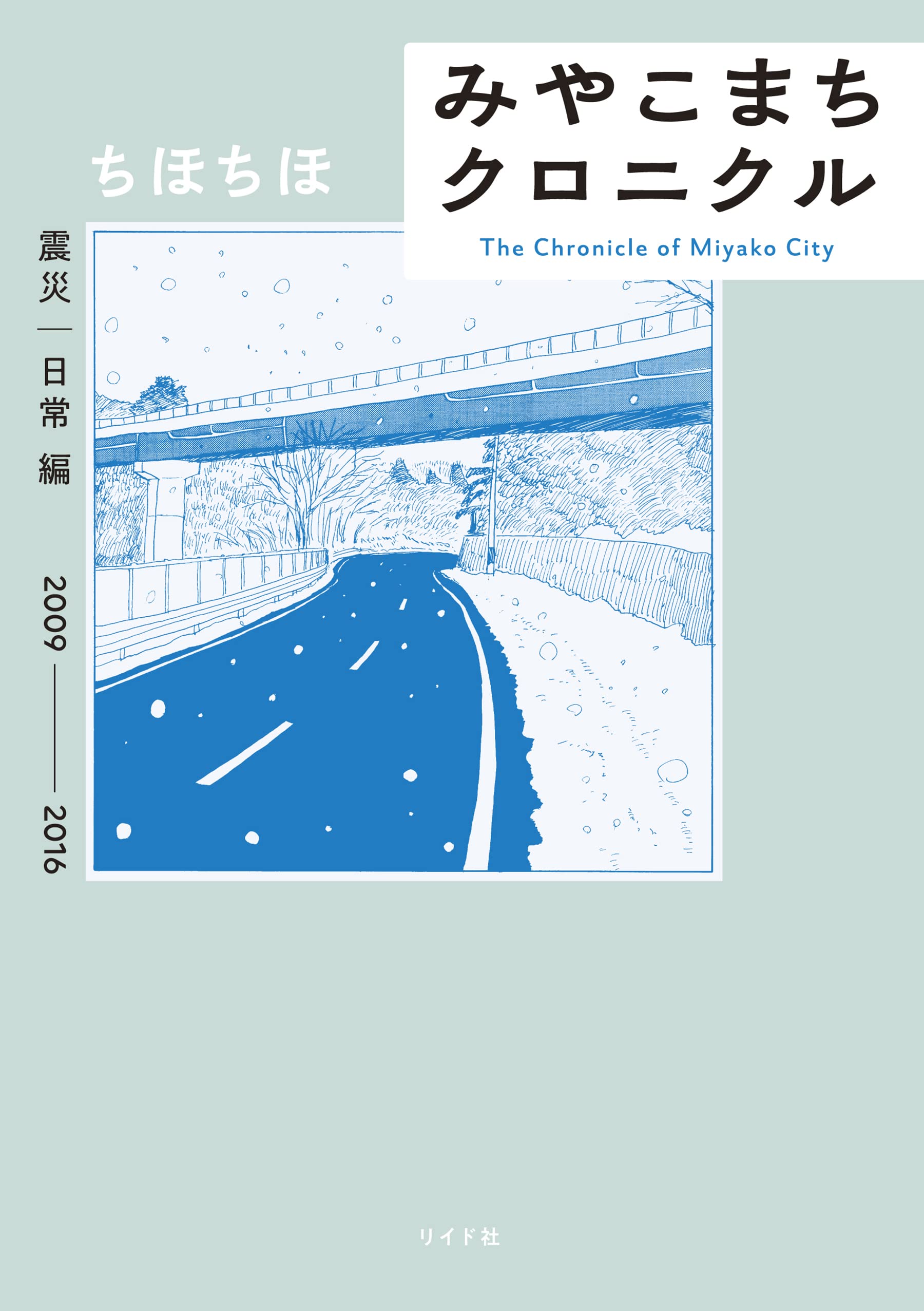 みやこまちクロニクル 震災・日常編 (トーチコミックス) | ちほちほ