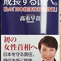 Amazon.co.jp: 美しく、強く、成長する国へ。ー私の「日本経済強靱化
