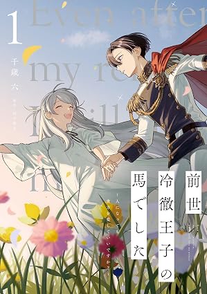 前世冷徹王子の馬でした ~人になっても貴方を愛していいですか?~ 1 (FLOS COMIC)