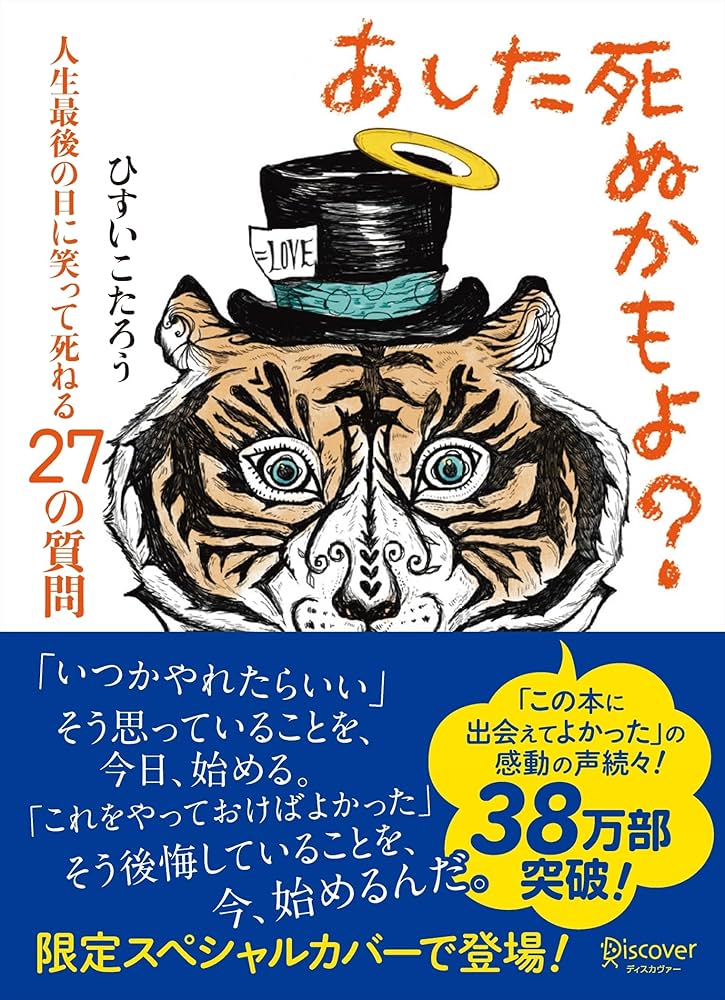 あした死ぬかもよ? 人生最後の日に笑って死ねる27の質問 (限定