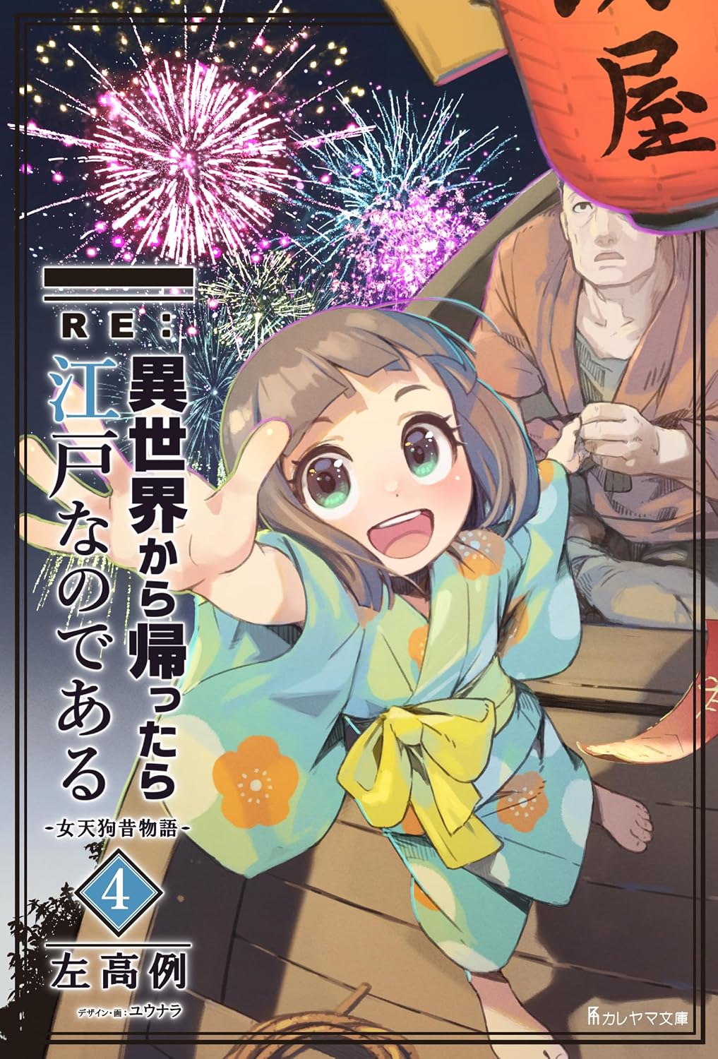 RE:異世界から帰ったら江戸なのである─女天狗昔物語─4巻
