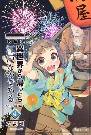 RE:異世界から帰ったら江戸なのである─女天狗昔物語─4巻