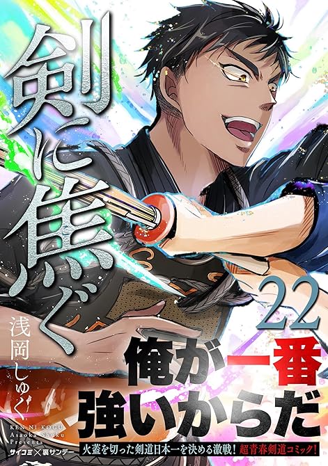 『剣に焦ぐ 22』の表紙イラスト 電子書籍 漫画