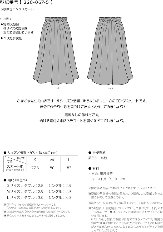 Amazon メール便 おしゃれ かわいい 可愛い で人気 型紙 パターン ６枚はぎロングスカート 型紙番号2 067 5 洋服の作り方解説付き 初心者に分かり易い 製図 洋裁 パタピッ パタピ 型紙販売 販売元リトルヒップ 詳細はhttp Www Little Hip Com 大型服地