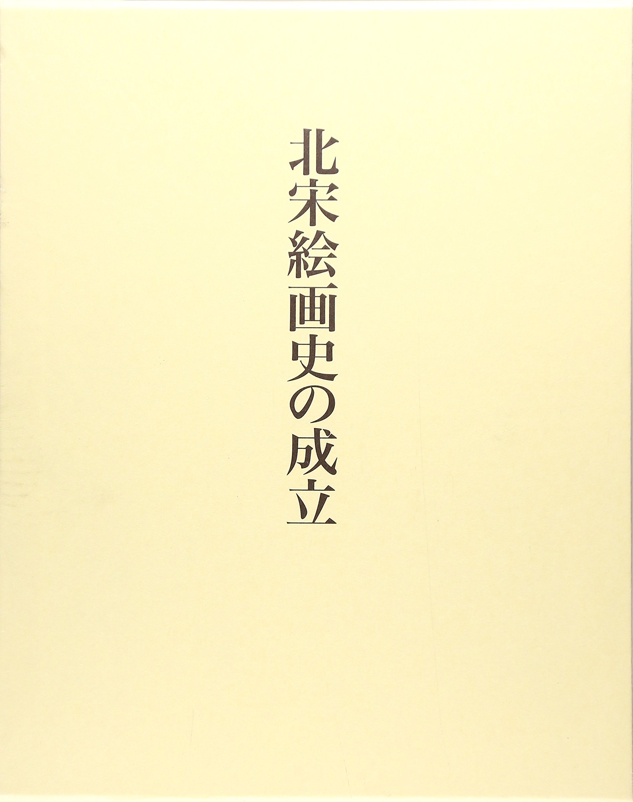 北宋絵画史の成立/中央公論美術出版/塚本麿充（大型本）