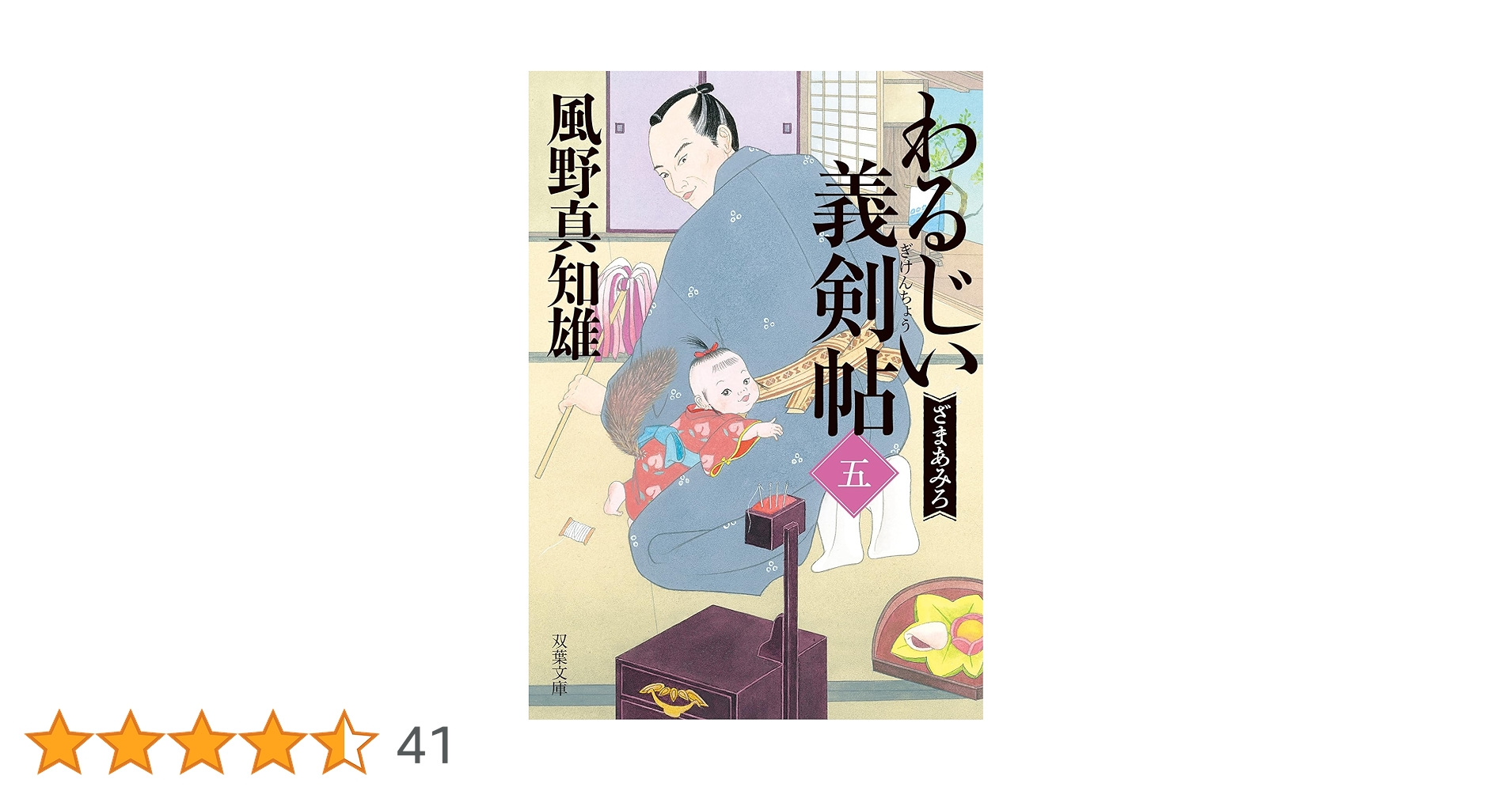 Amazon.co.jp: わるじい義剣帖（五）-ざまあみろ (双葉文庫 か