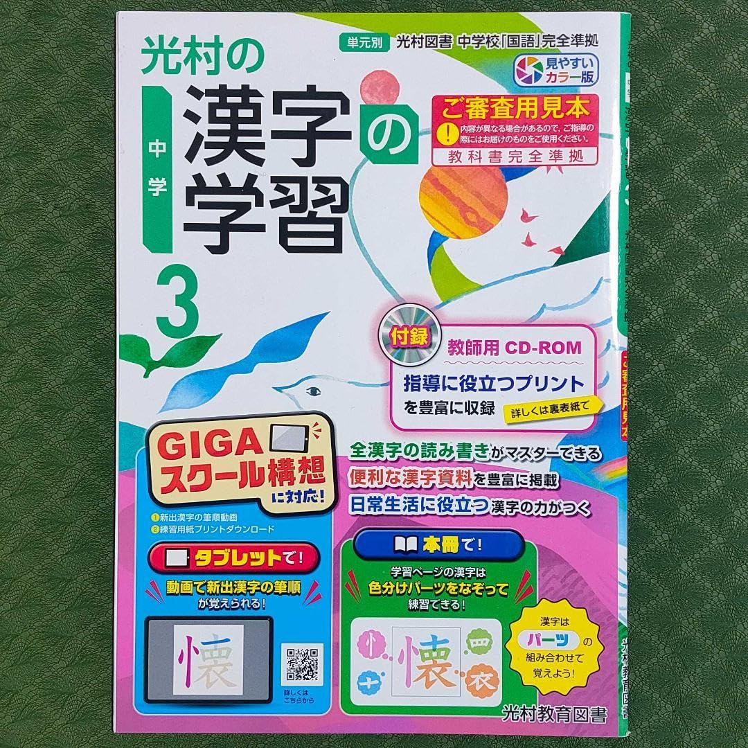 Amazon.co.jp: 光村の漢字の学習3 中学 令和5年度対応 光村図書