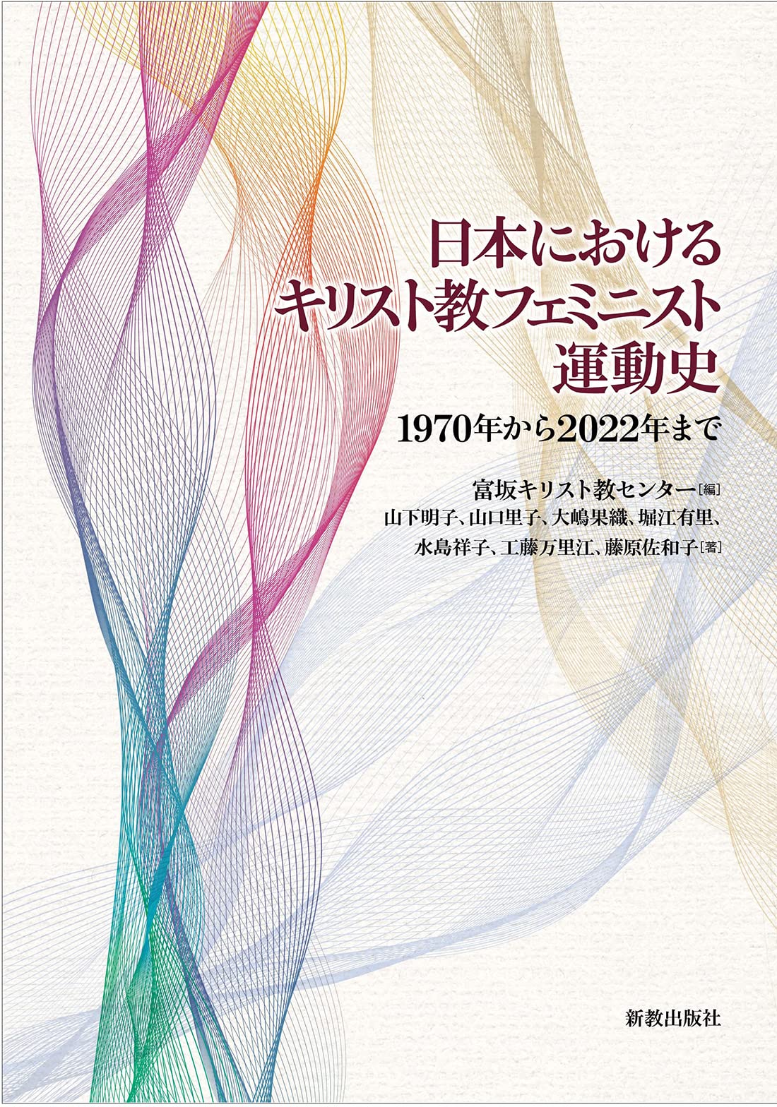 日本におけるキリスト教フェミニスト運動史: 1970年から2022年まで