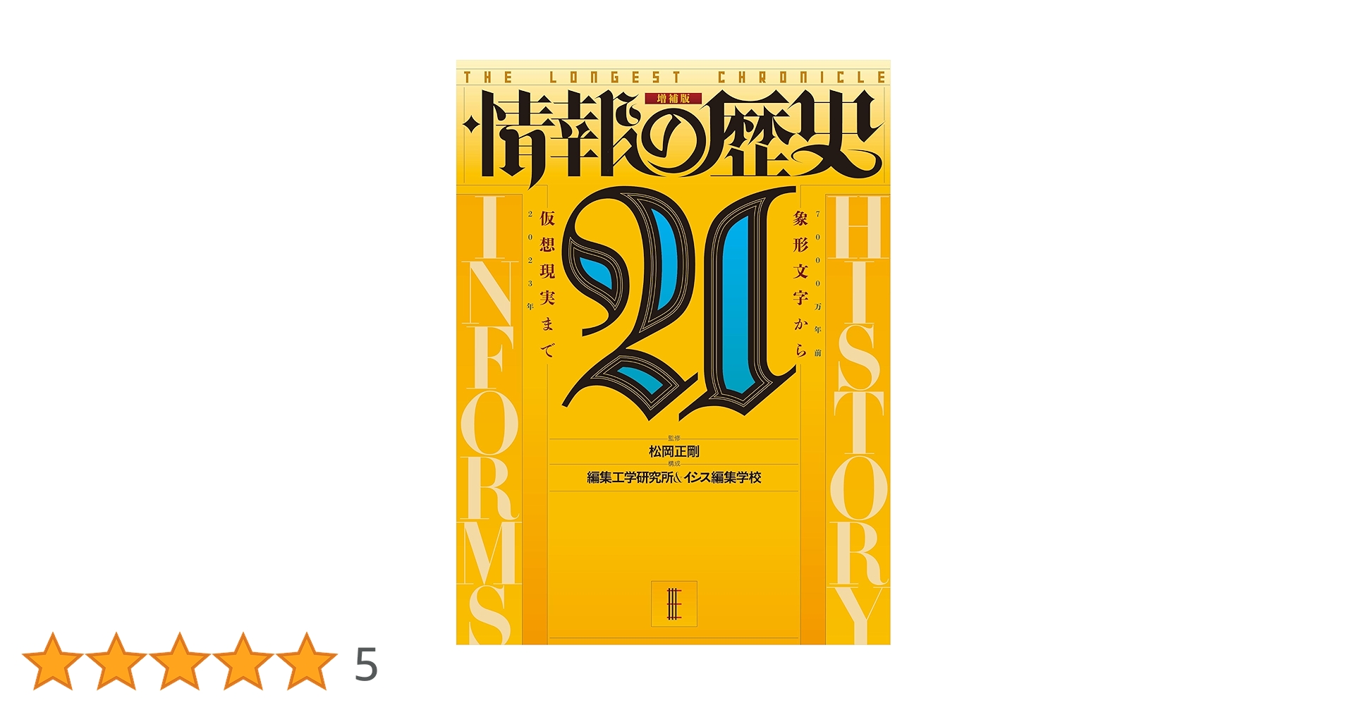 Amazon.co.jp: 『情報の歴史21: 象形文字から仮想現実まで』増補版
