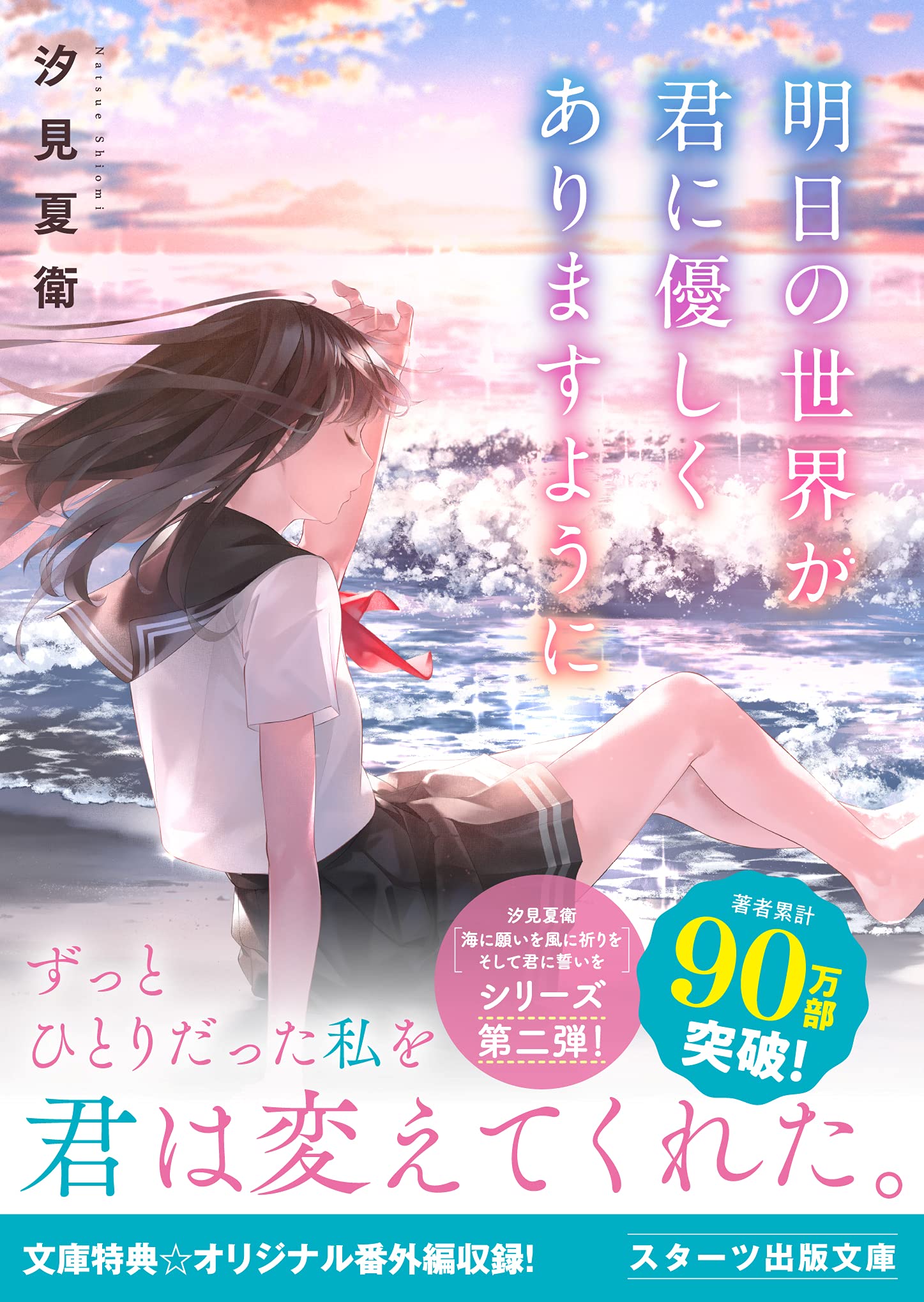 明日の世界が君に優しくありますように (スターツ出版文庫) | 汐見 夏 