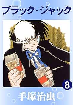 ブラック・ジャック 8 | 手塚治虫 | マンガ | Kindleストア | Amazon