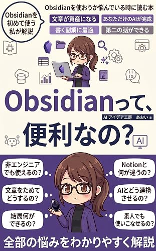 Obsidianって、便利なの?: ClaudeCode連携でメルマガ・note・Kindle本の原稿を活かす方法 副業ライター・Kindle作家向け 入門書 いちばんやさしい生成AIツール入門シリーズ