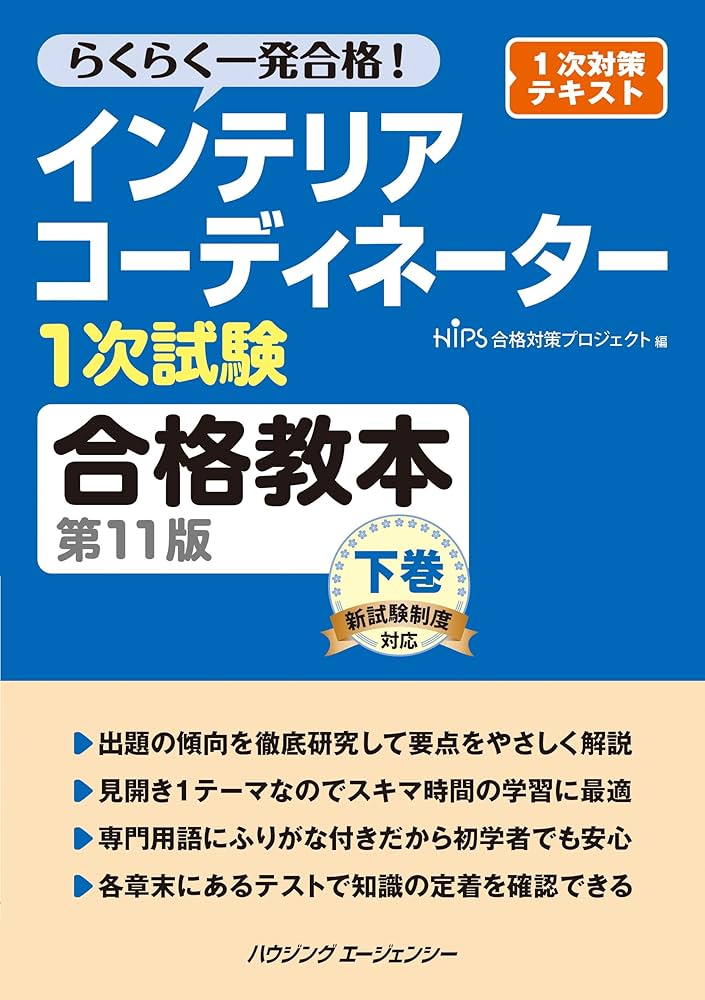 インテリアコーディネーター教本 インテリアコーディネーター1次試験合格教本 第11版 下巻 | HIPS