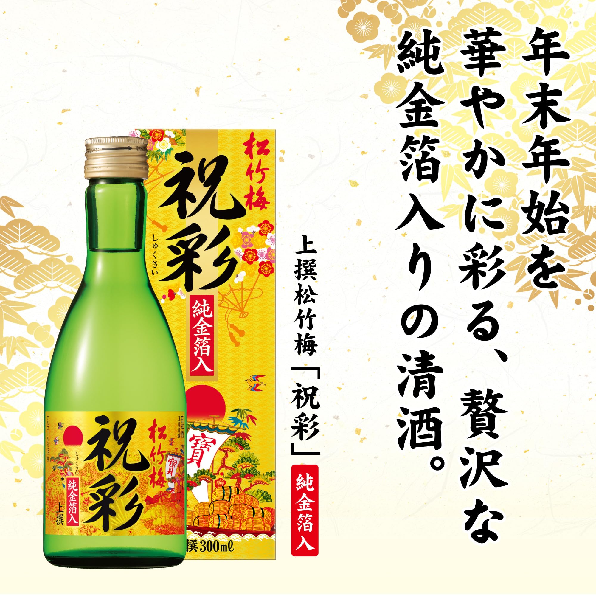 Amazon.co.jp: 【お祝い/年末年始/迎春】 上撰 松竹梅 祝彩 純金箔入