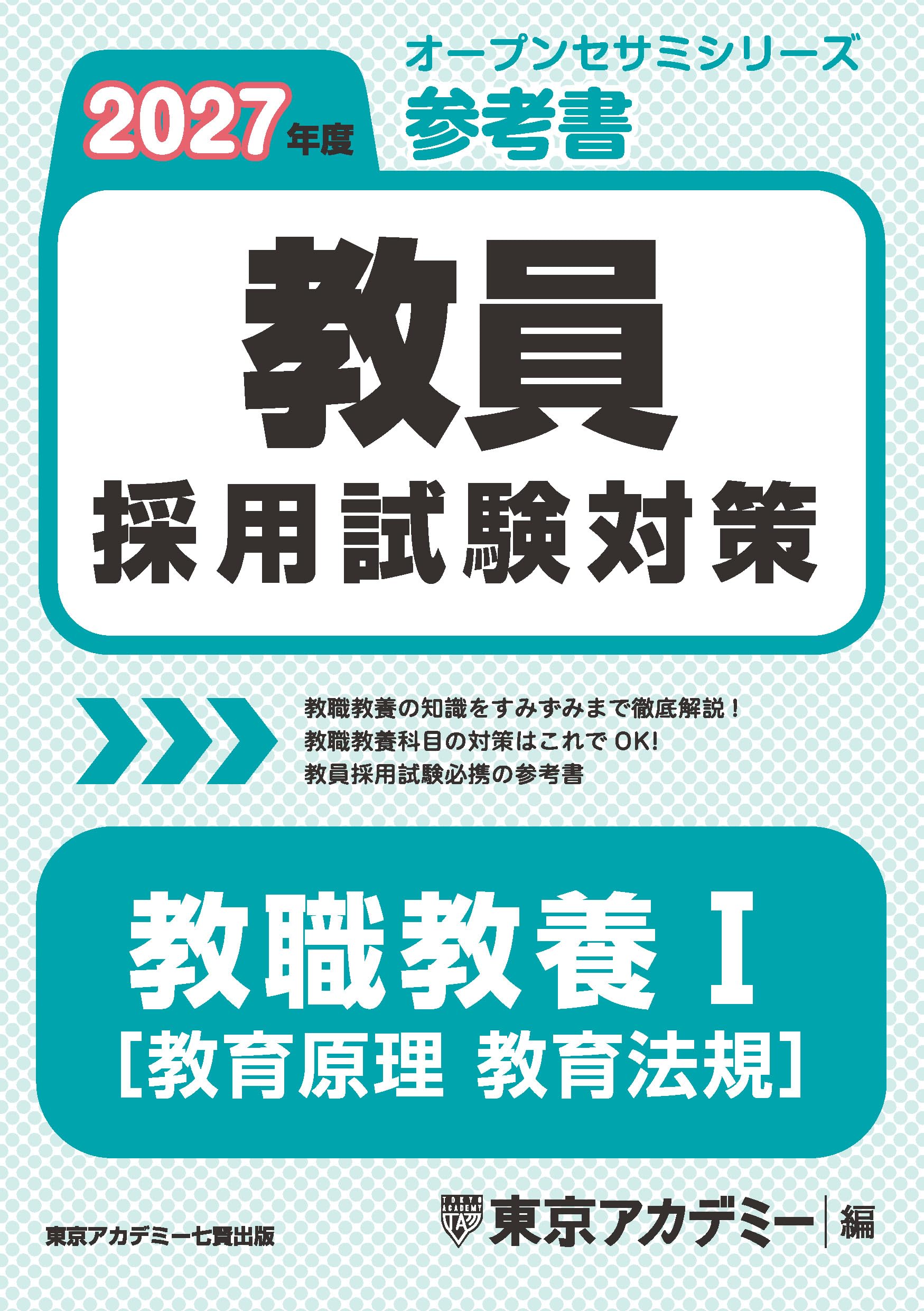 参考資料　教範 教員採用試験対策 参考書 教職教養Ⅰ（教育原理・教育法規） 2027年度