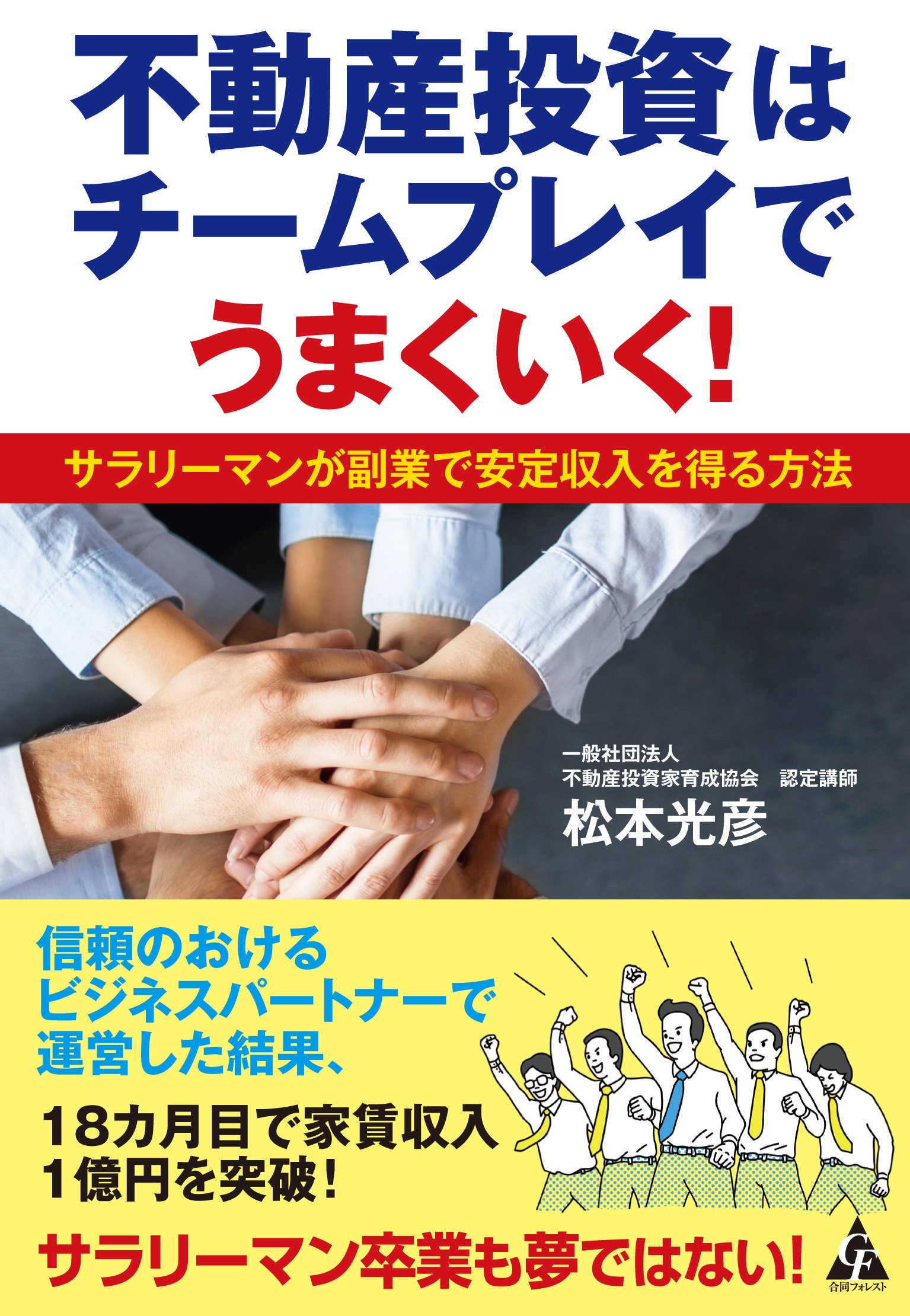 不動産投資はチームプレイでうまくいく サラリーマンが副業で安定収入を得る方法 光彦 松本 本 通販 Amazon 不動産投資はチームプレイでうまくいく サラリーマンが副業で安定収入を得る方法 光彦 松本 本 通販 Amazon