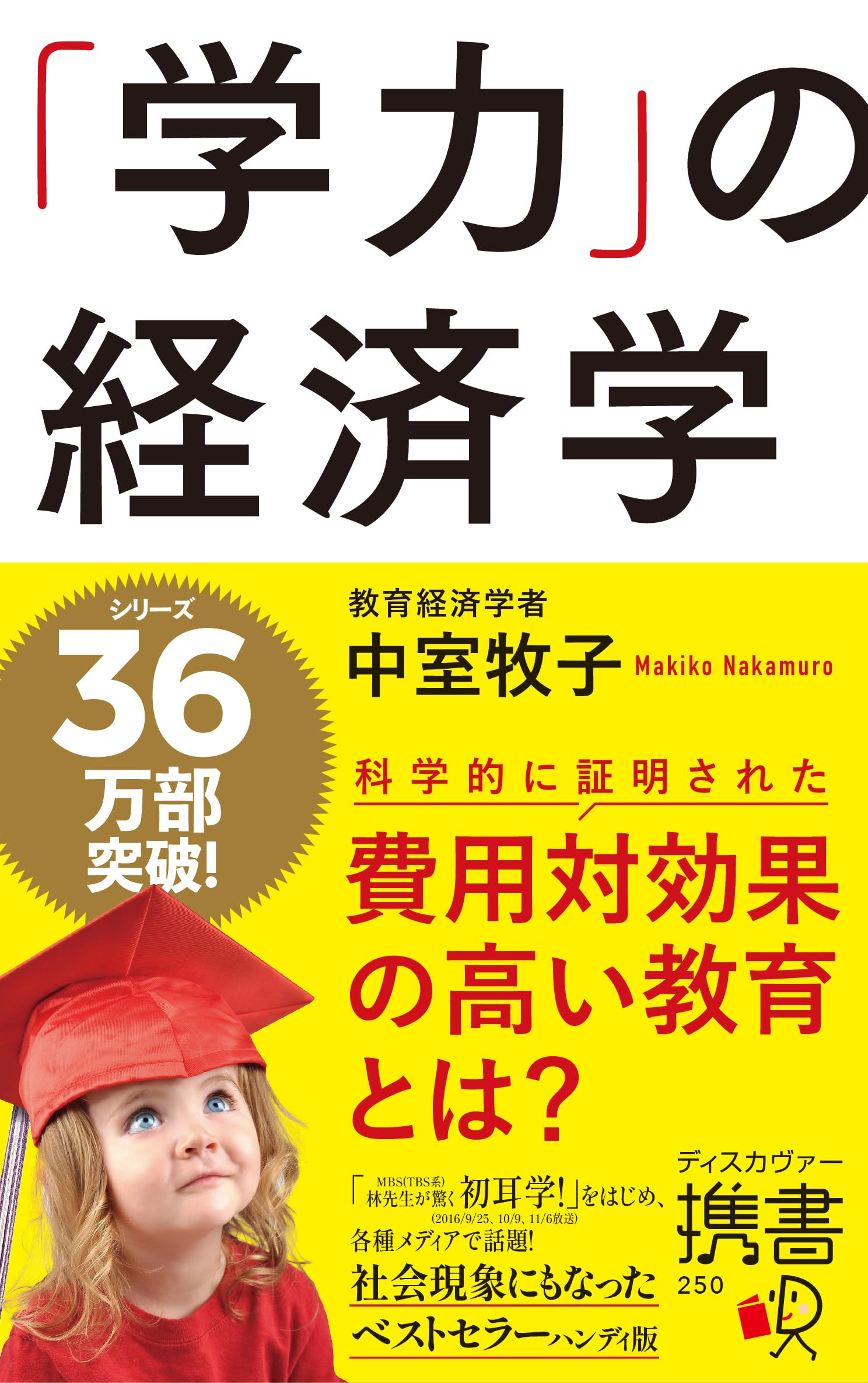 学力」の経済学 （ディスカヴァー携書） | 中室 牧子 |本 | 通販 | Amazon