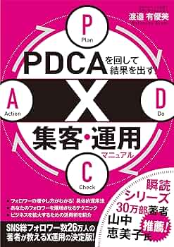 翌日発送　PDCAを回して結果を出す! UTAGE集客・運用マニュアル PDCAを回して結果を出す！ X集客・運用マニュアル | 渡邉 有優美