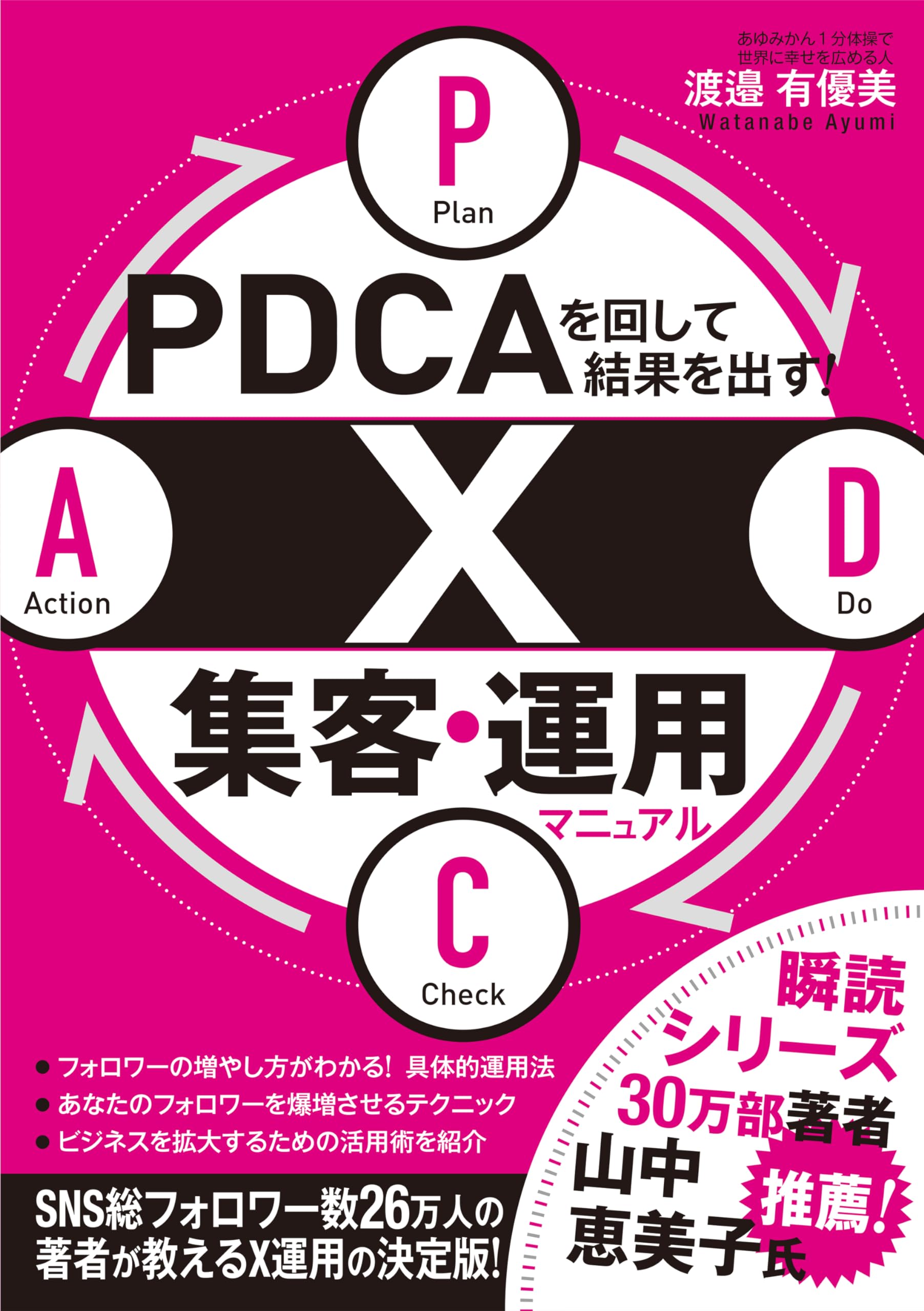 PDCAを回して結果を出す！ X集客・運用マニュアル | 渡邉 有優美 |本