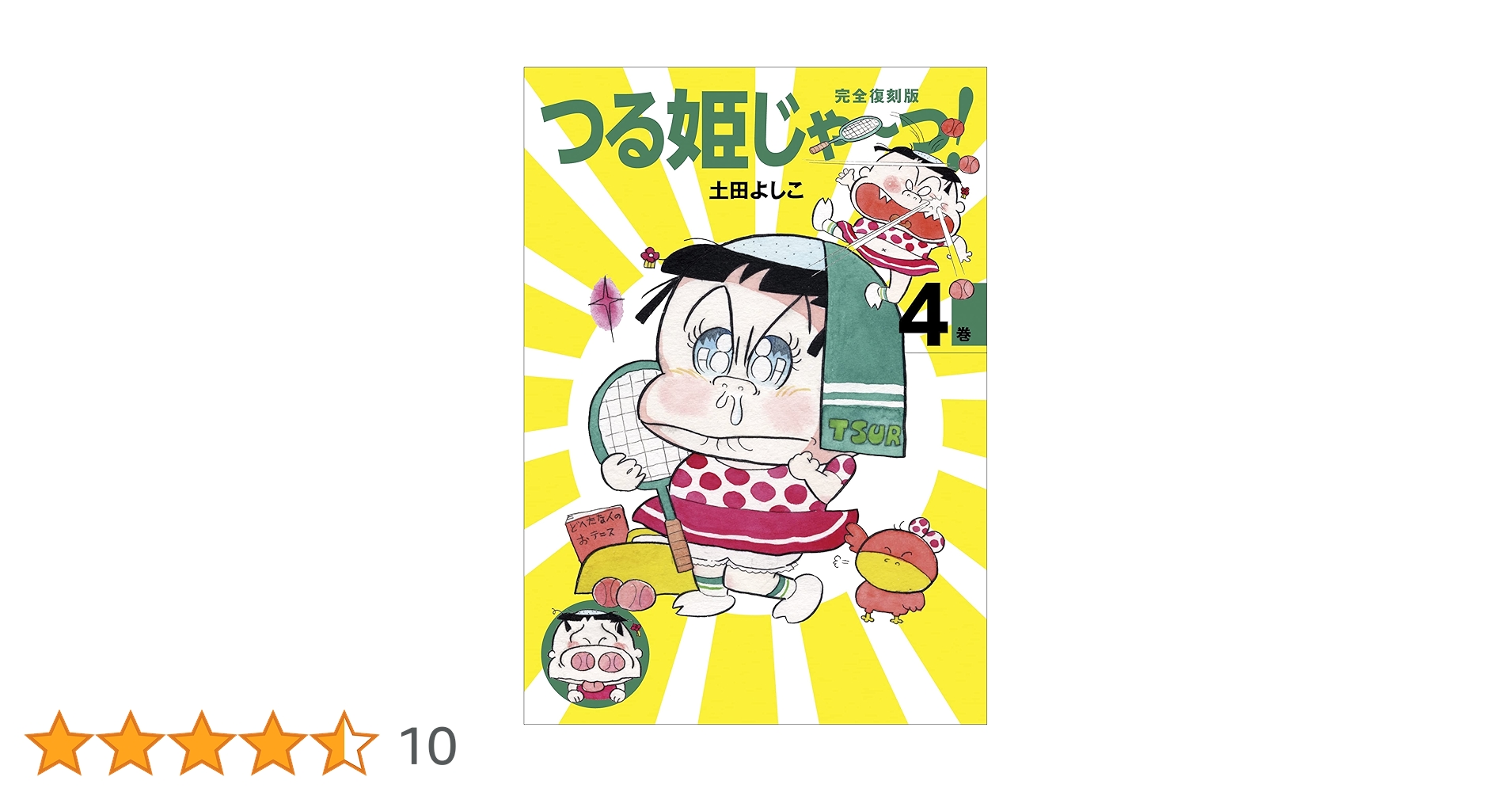 土田よしこ　つる姫じゃ〜っ！ Amazon.co.jp: 完全復刻版 つる姫じゃ〜っ！ 7 電子書籍: 土田