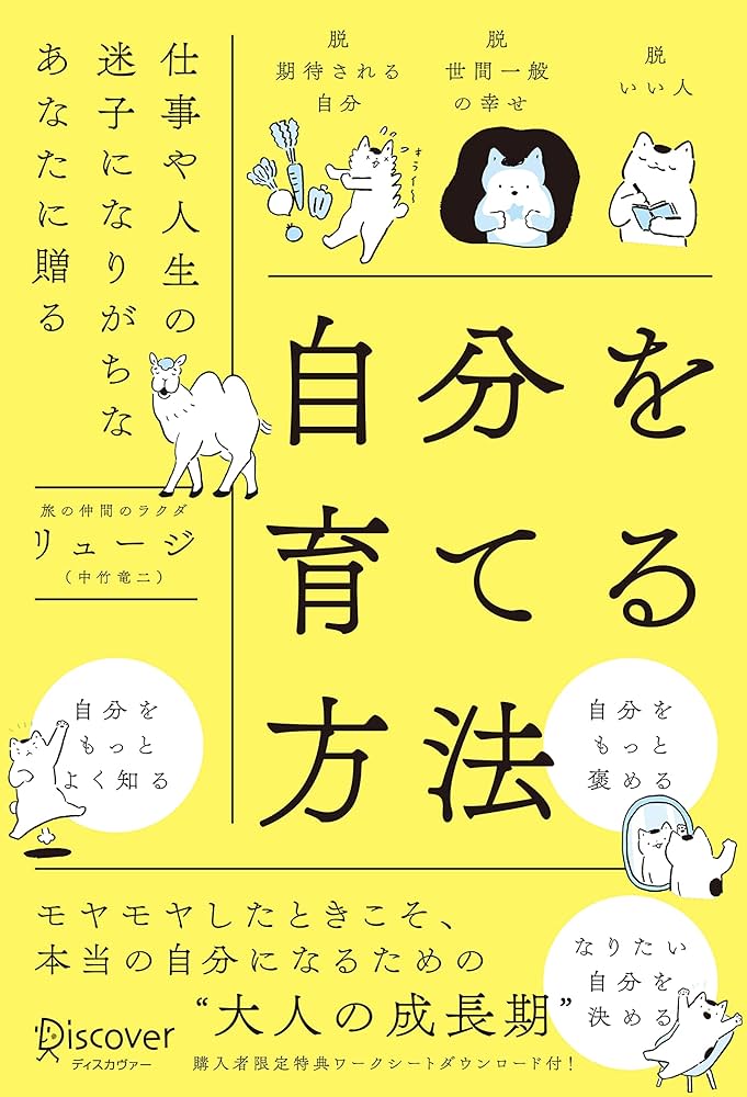 自分を育てる方法 | 中竹 竜二 |本 | 通販 | Amazon