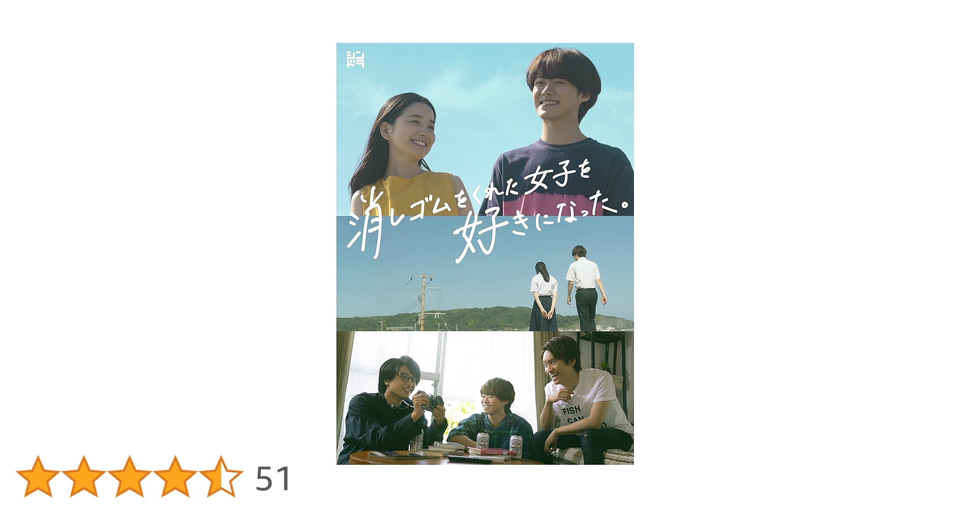 Amazon.co.jp: 消しゴムをくれた女子を好きになった。 (Blu-ray BOX