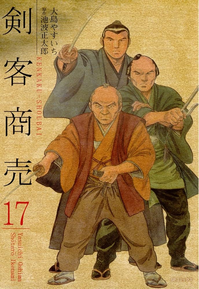剣客商売　17〜40かん 剣客商売 17巻 | 大島やすいち, 池波正太郎 | マンガ | Kindle