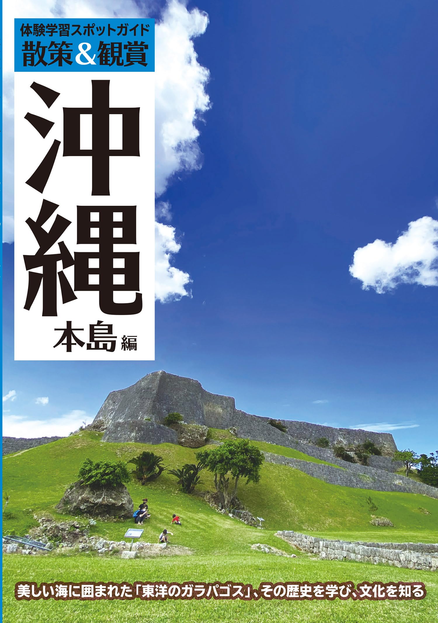 散策＆観賞 沖縄本島編」 最新版 ～美しい海に囲まれた「東洋の