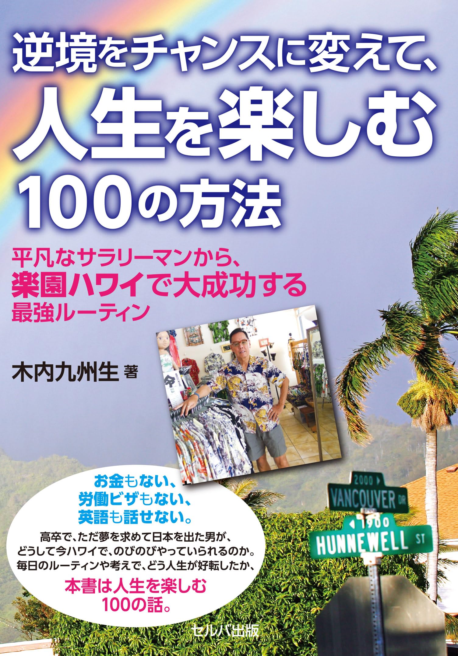 逆境をチャンスに変えて、人生を楽しむ100の方法 ~平凡なサラリーマン