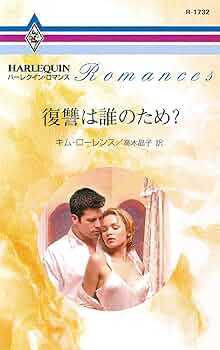 Amazon.com: 復讐は誰のため？ (ハーレクイン・ロマンス