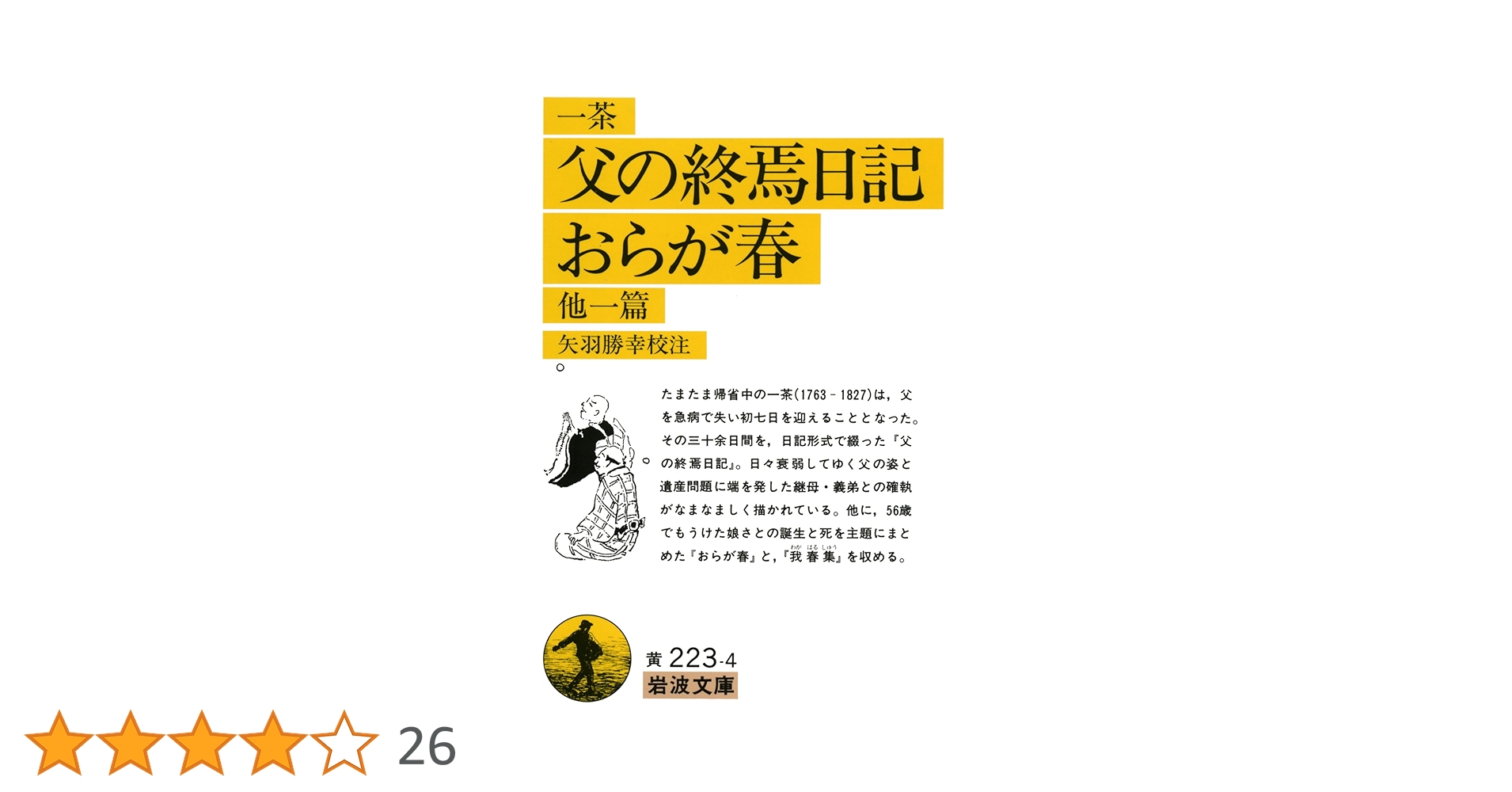 Amazon.co.jp: 父の終焉日記・おらが春 他一篇 (岩波文庫 黄 223