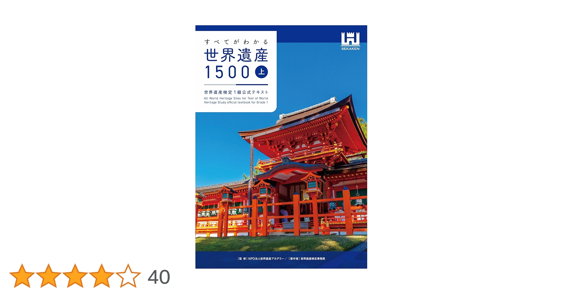 すべてがわかる世界遺産1500 世界遺産検定1級公式テキスト　上中下巻セット すべてがわかる世界遺産1500（上巻） 世界遺産検定1級公式テキスト