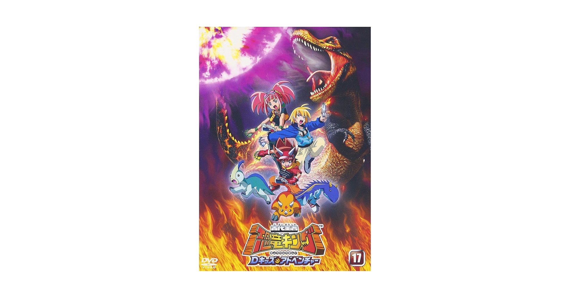 【中古】 古代王者　恐竜キング　Dキッズ・アドベンチャー　17/ＤＶＤ/BIBA-7267 Amazon.co.jp: 古代王者 恐竜キング Dキッズ・アドベンチャー 17