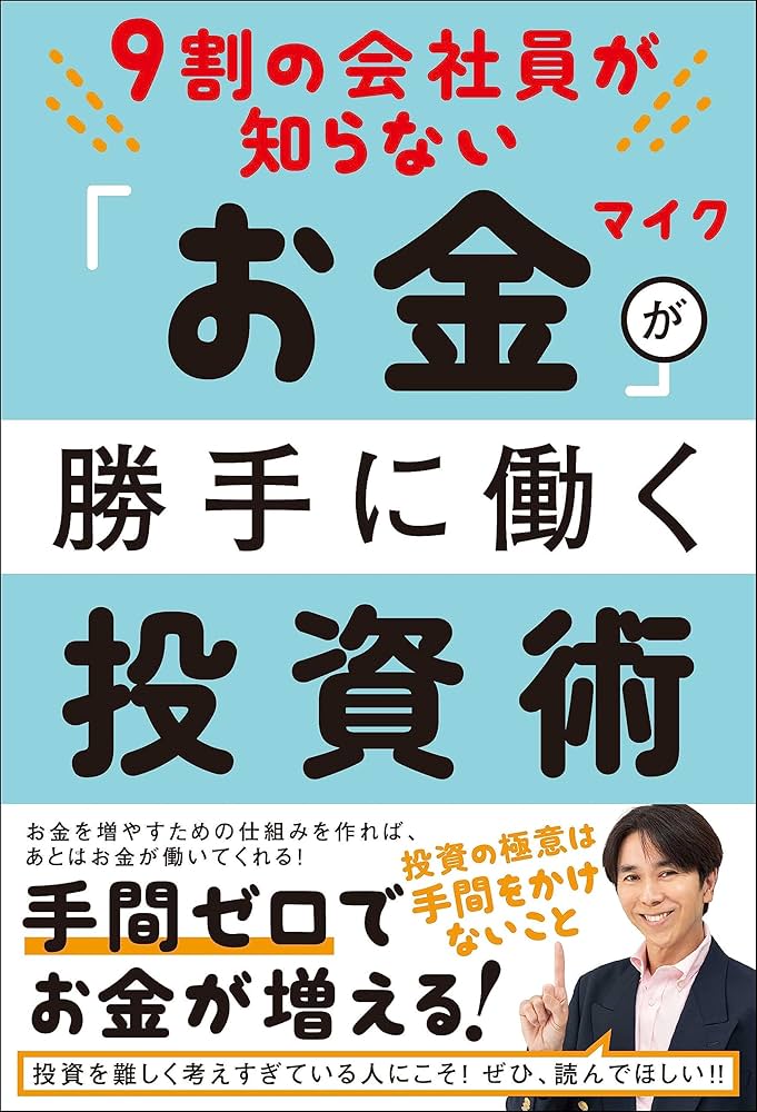 Amazon.co.jp: 9割の会社員が知らない お金が勝手に働く投資術