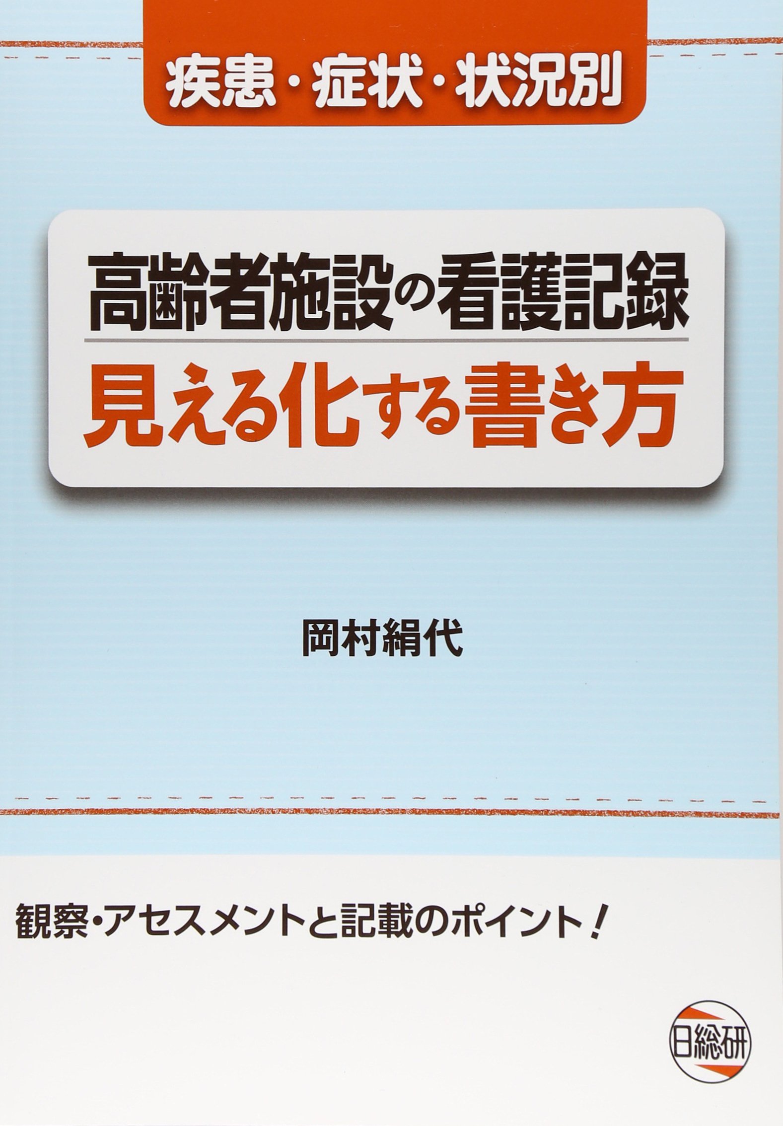 高齢者施設の看護記録見える化する書き方: 疾患・症状・状況別 観察
