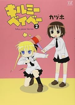 Baby, Please Kill Me! #2 Manga Time KR Comics [Japanese Edition]