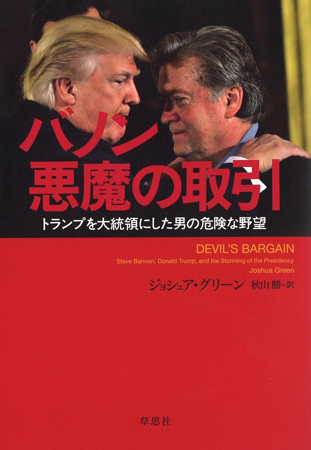 Amazon.co.jp バノン 悪魔の取引:トランプを大統領にした男の危険な野望 eBook ジョシュア・グリーン, 秋山 勝 本