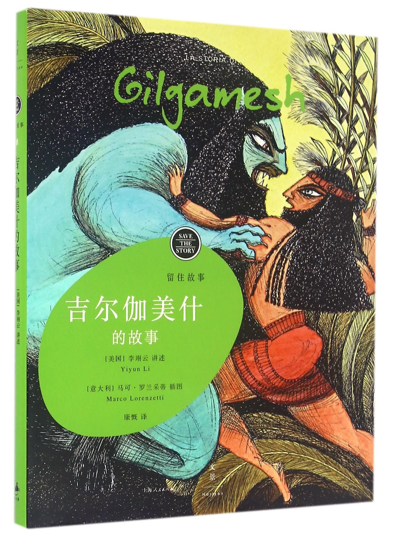 Save the Story: Gilgamesh (Hardcover) (Chinese Edition)