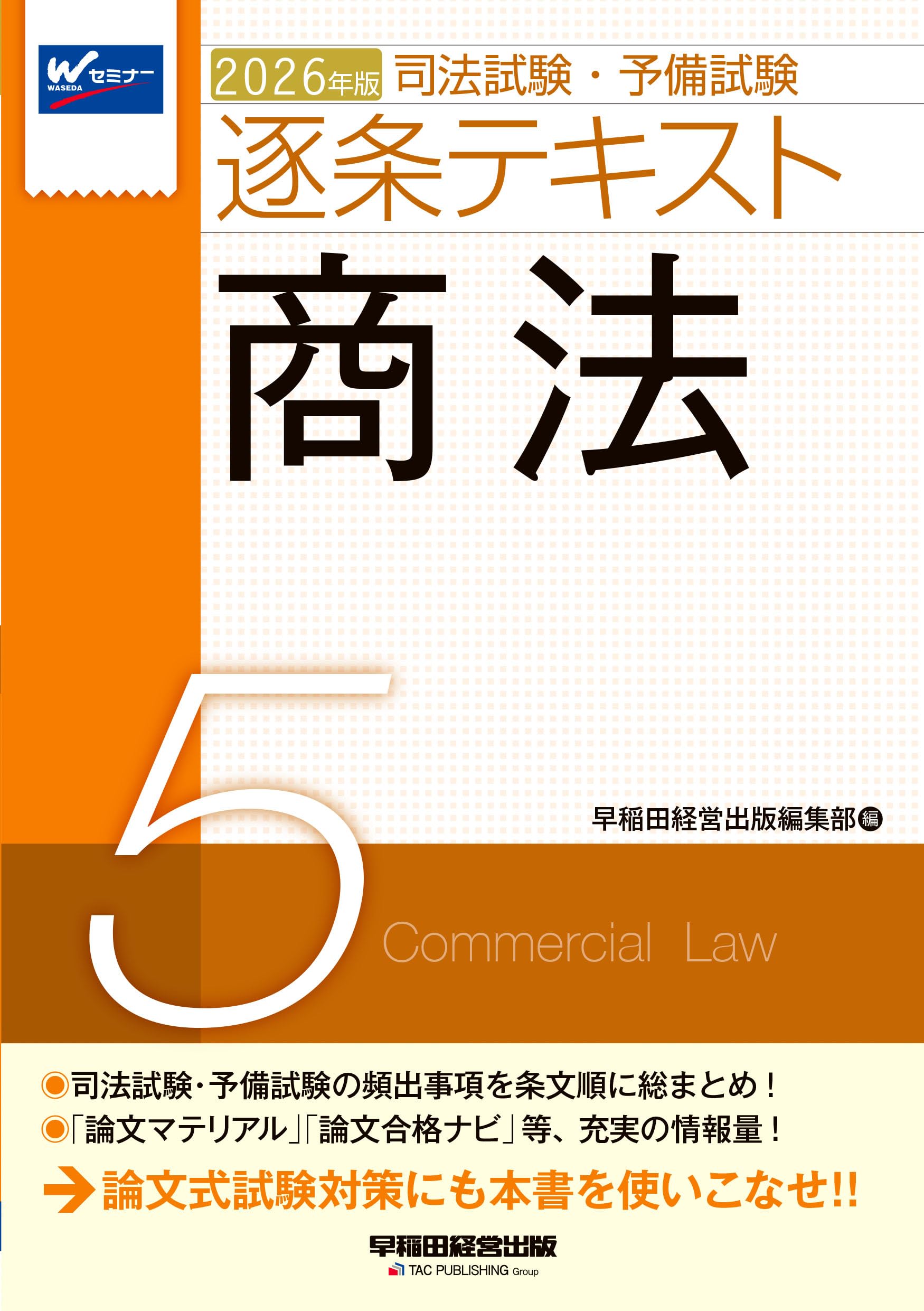 2026年版 司法試験・予備試験 逐条テキスト 7科目セット 2026年版 司法試験・予備試験 逐条テキスト 1 憲法【条文・判例・通説