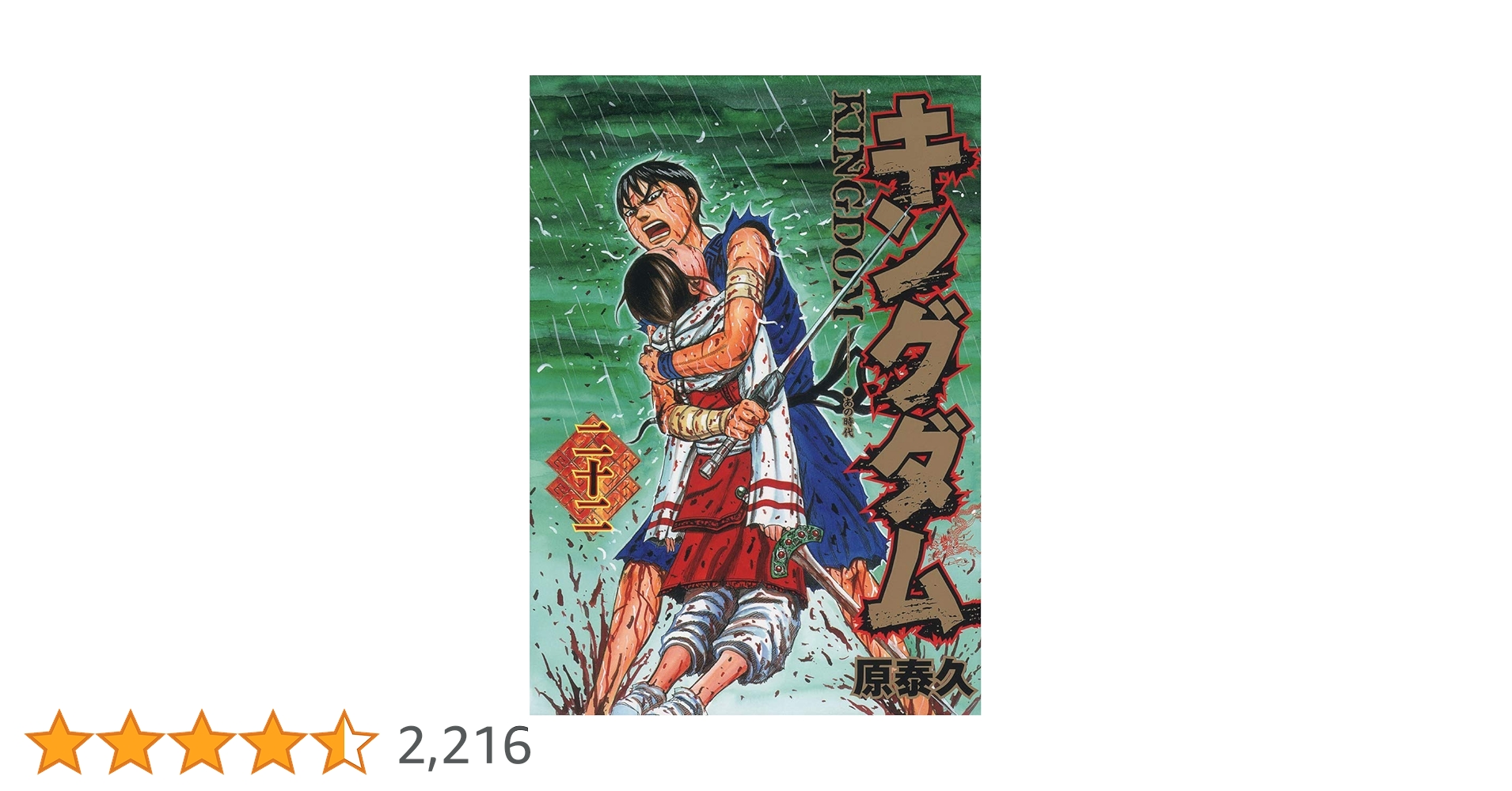 キングダム 22 (ヤングジャンプコミックス) | 原 泰久 |本