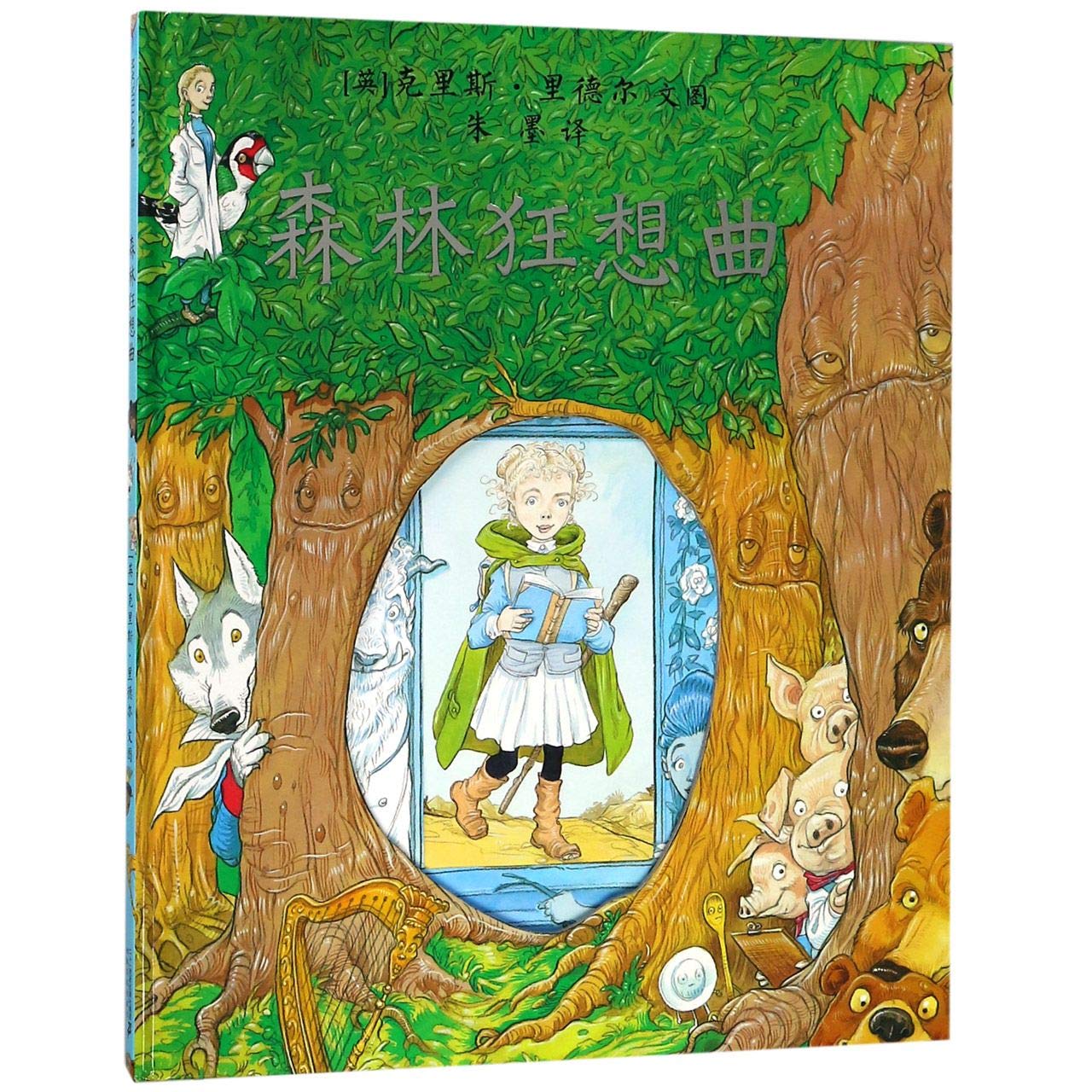 Amazon.co.jp: 森林狂想曲(精) : Japanese Books