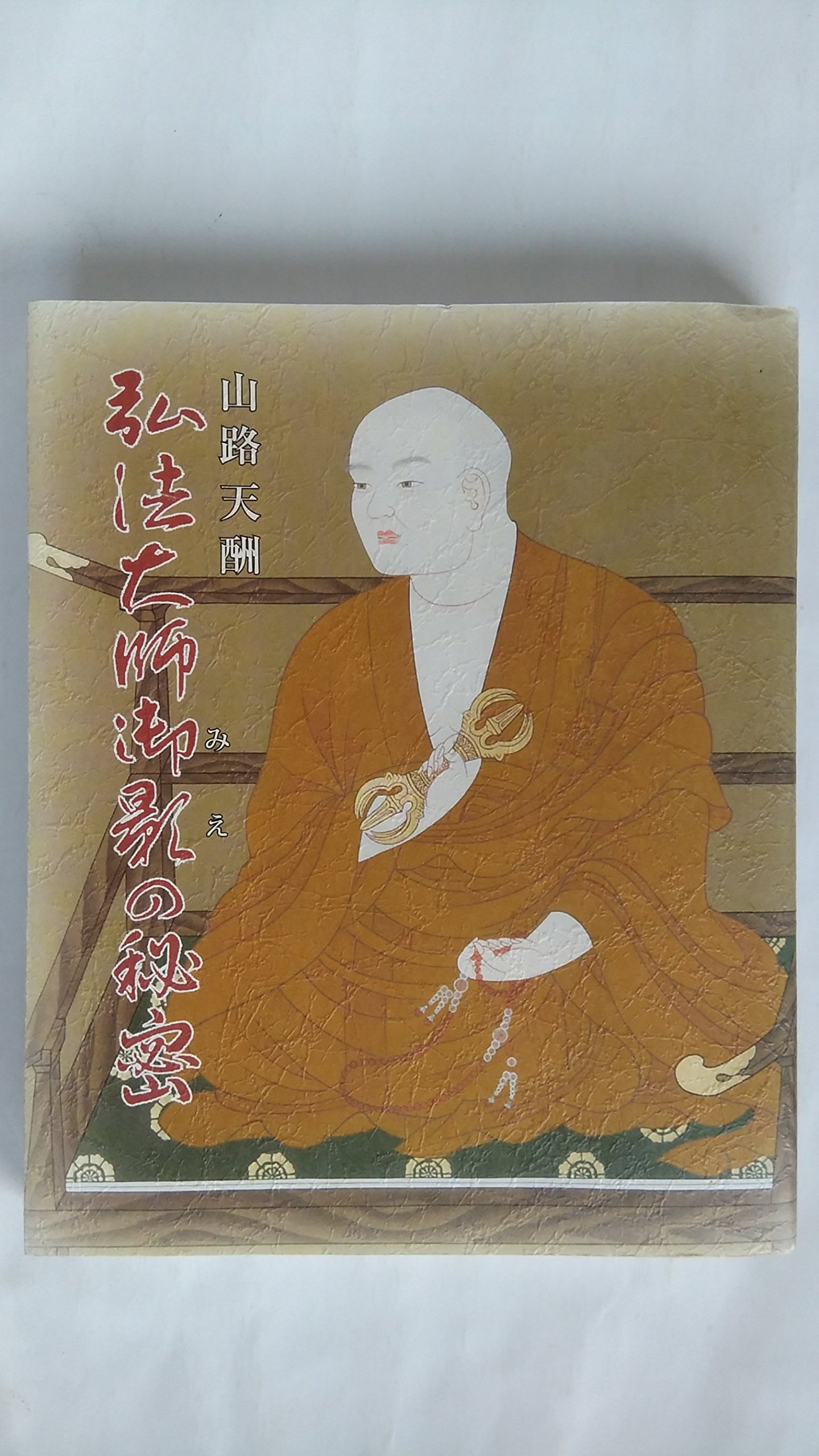 九星気学と加持祈祷 山路 天酬