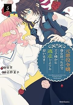 元悪役令嬢、巻き戻ったので王子様から逃走しようと思います！ 5
