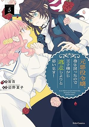 Motoakuyaku Reijo Maki Modottanode Oji Sama Kara Toso Shiyo to Omoimasu! (元悪役令嬢、巻き戻ったので王子様から逃走しようと思います！) 01-05